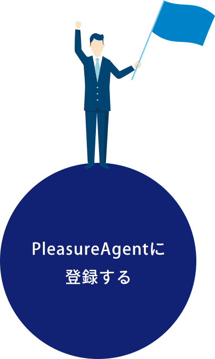 PleasureAgentに登録する